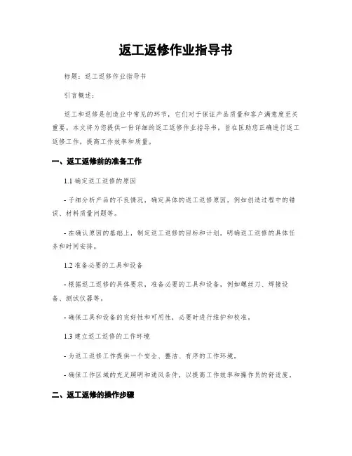 返工返修作业指导书