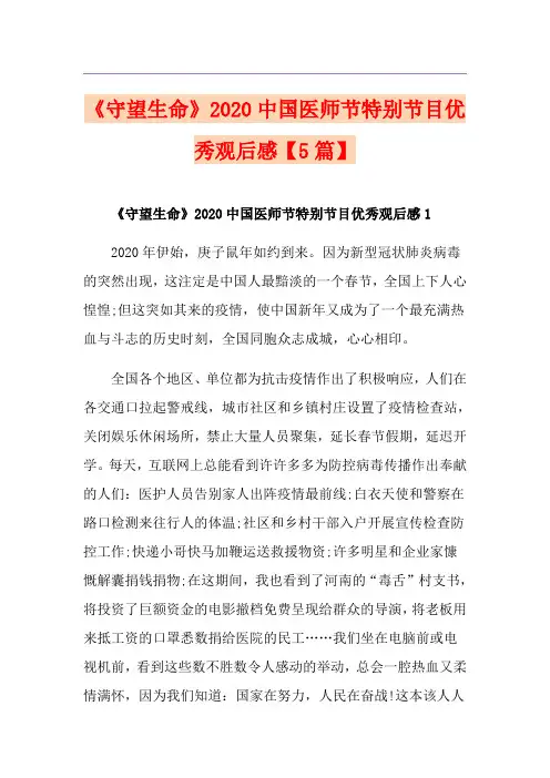 《守望生命》中国医师节特别节目优秀观后感【5篇】