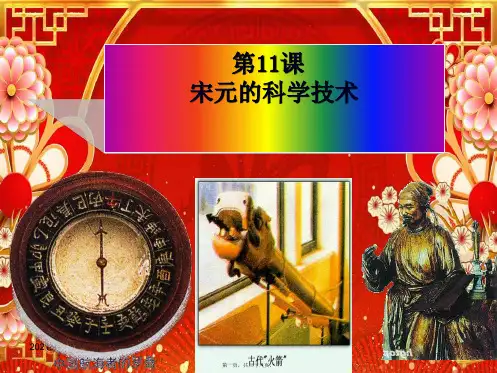 历史下册 11《宋元的科学技术》课件