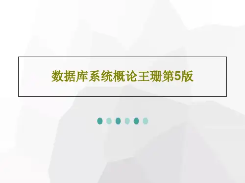 数据库系统概论王珊第5版共82页