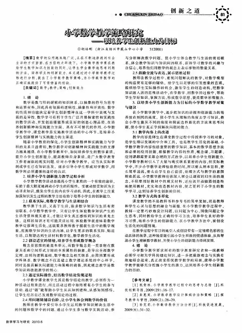 小学数学教学策略研究——以培养学生创新能力为目标