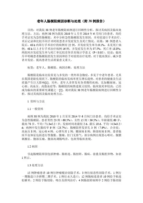 老年人肠梗阻病因诊断与处理(附38例报告) (2)