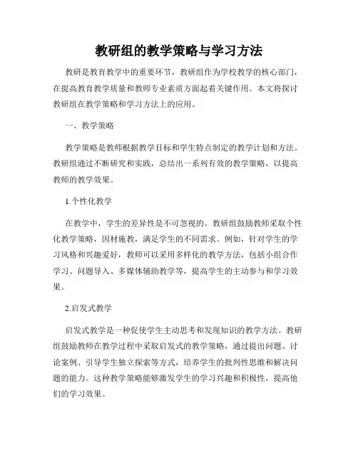 教研组的教学策略与学习方法