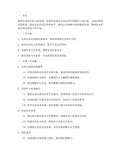 管理信息部工作计划