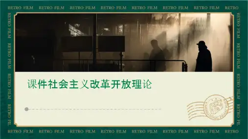 课件社会主义改革开放理论