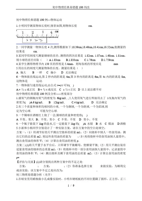 初中物理经典易错题100列改
