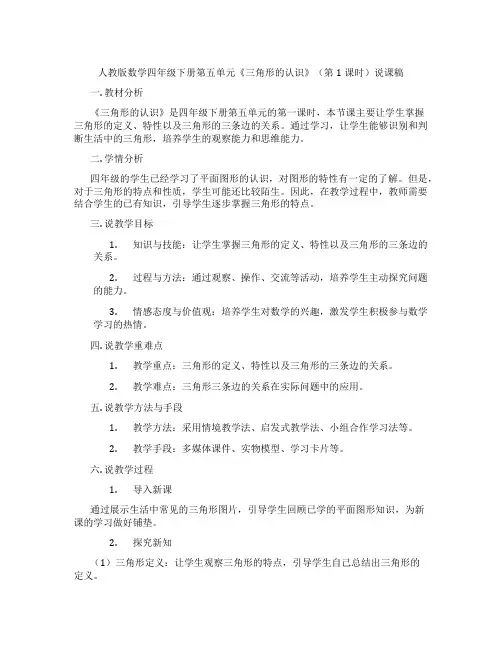 人教版数学四年级下册第五单元《三角形的认识》(第1课时)说课稿