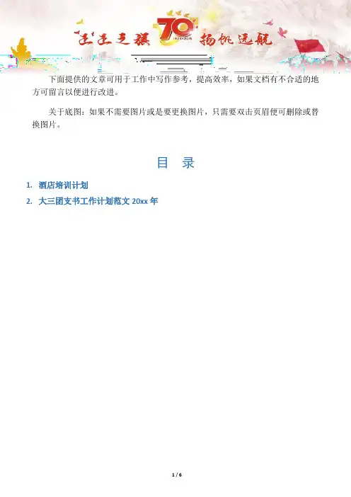 【写作范文2篇】酒店培训计划