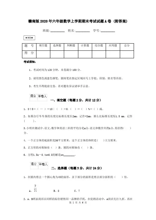 赣南版2020年六年级数学上学期期末考试试题A卷 (附答案)