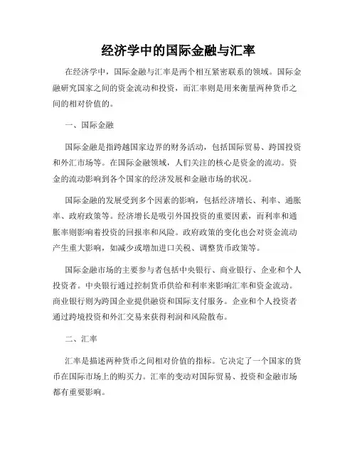 经济学中的国际金融与汇率