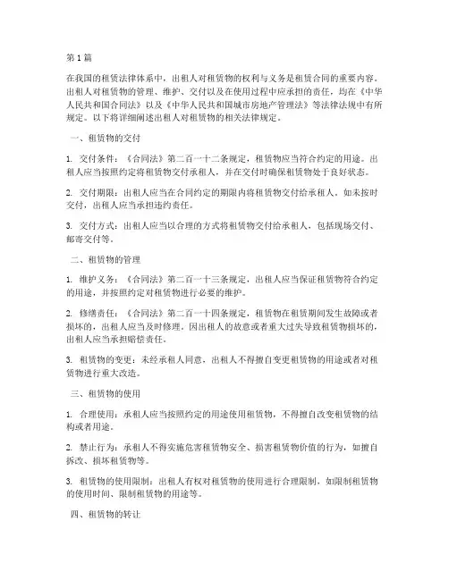法律规定出租人对租赁物(3篇)