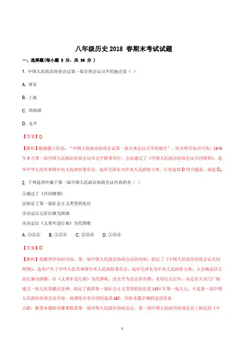 初二历史人教部编版2017-2018学年下学期期末考试试题答案解析