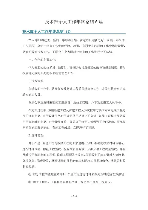 技术部个人工作年终总结6篇