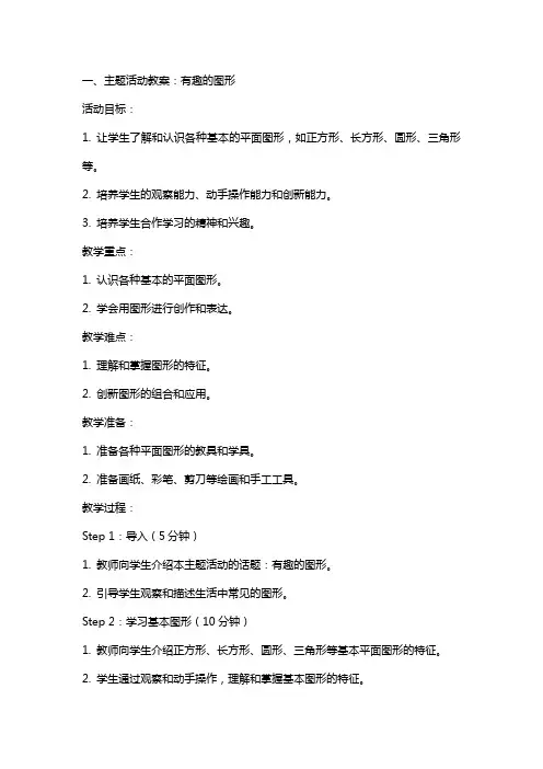 主题活动教案 有趣的图形