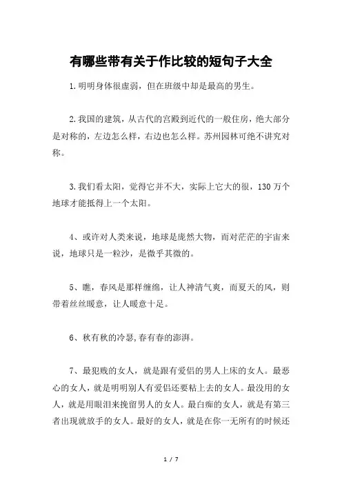 有哪些带有关于作比较的短句子大全