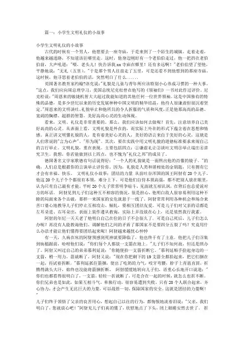 儿童文明礼仪小故事(共4篇)