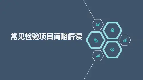 常见检验项目简略解读