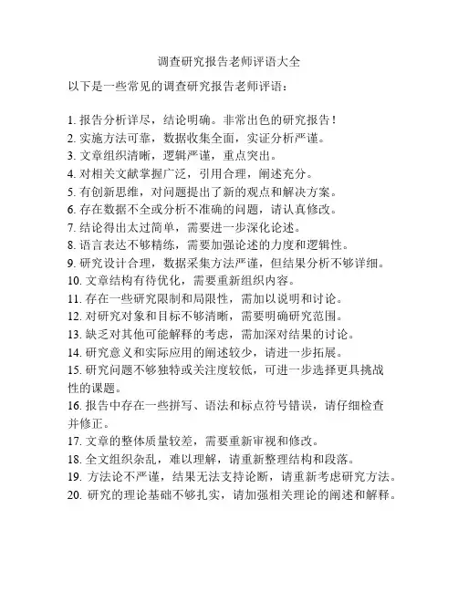 调查研究报告老师评语大全