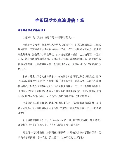传承国学经典演讲稿4篇