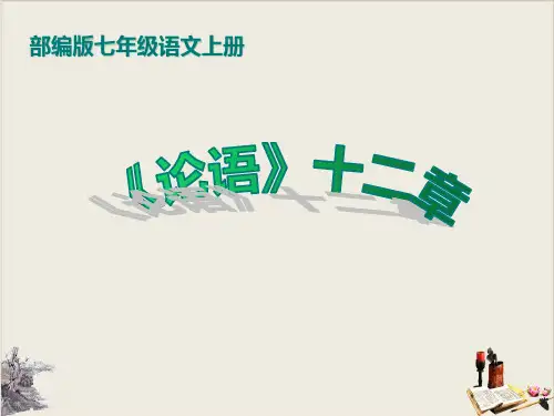 人教部编版七年级语文上册 11 《论语》十二章 精品课件(共29张ppt)