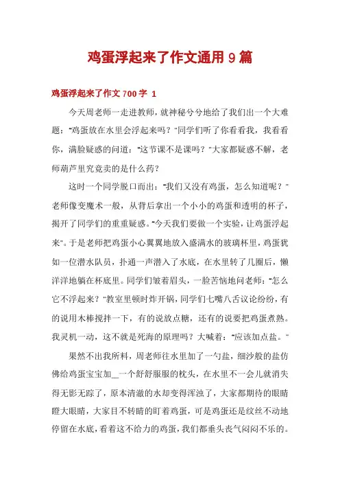 鸡蛋浮起来了作文通用9篇