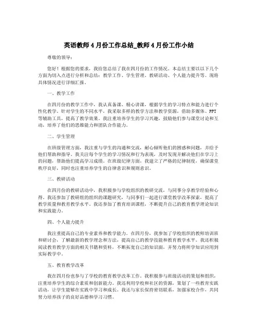 英语教师4月份工作总结_教师4月份工作小结