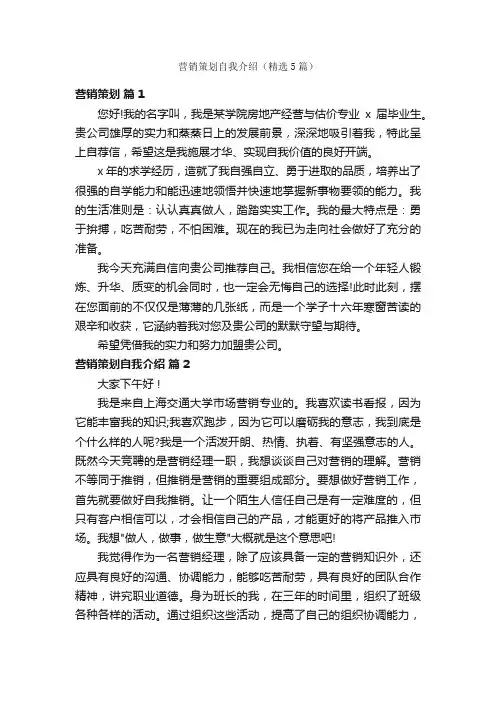 营销策划自我介绍（精选5篇）