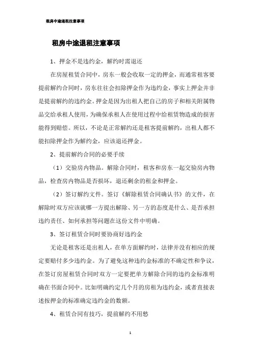 租房中途退租注意事项