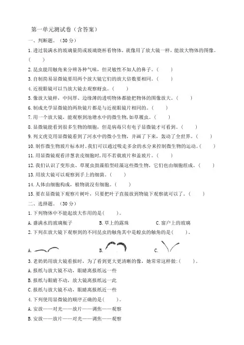 教科版小学科学六年级上册第一单元微小世界(单元测试题)(含答案)