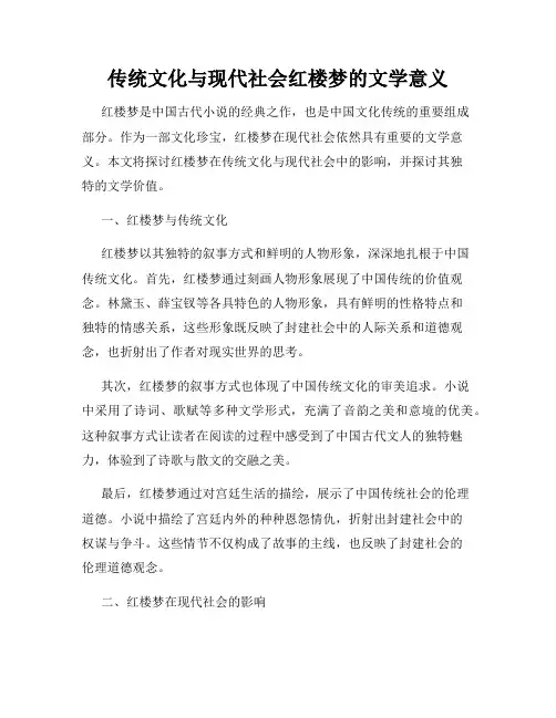 传统文化与现代社会红楼梦的文学意义