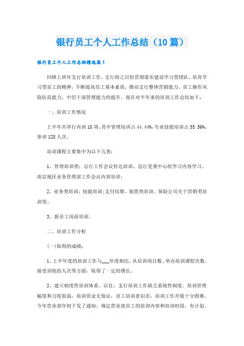 银行员工个人工作总结(10篇)