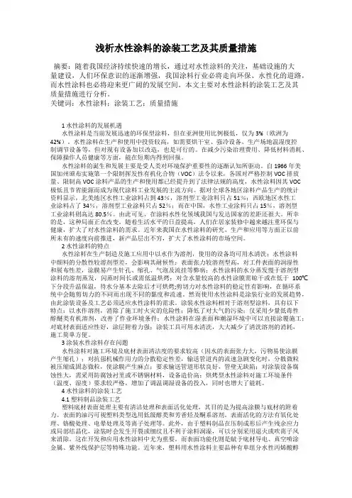浅析水性涂料的涂装工艺及其质量措施