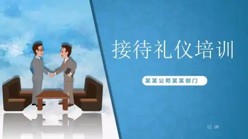 公司接待礼仪培训PPT课件