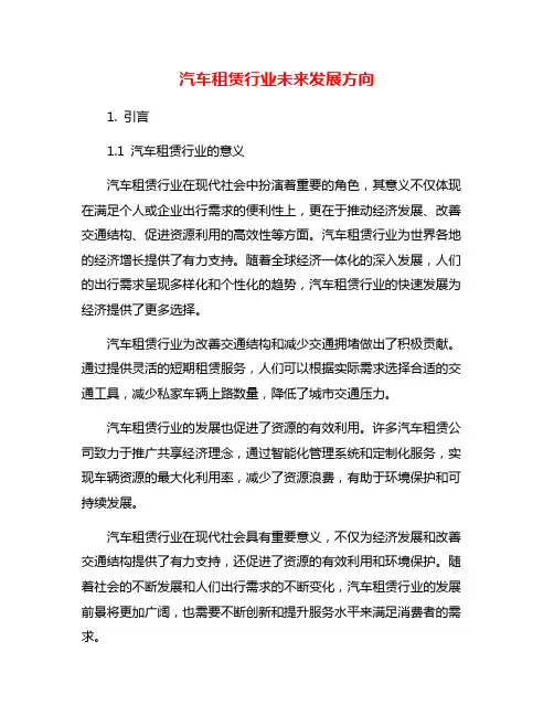 汽车租赁行业未来发展方向