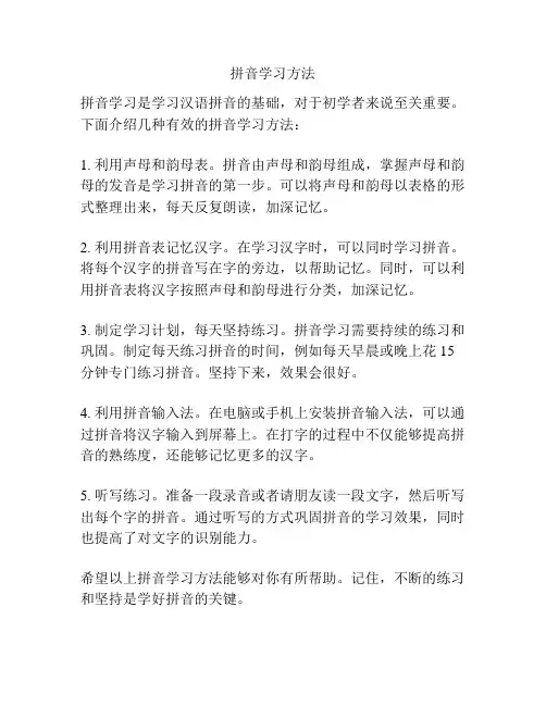拼音学习方法