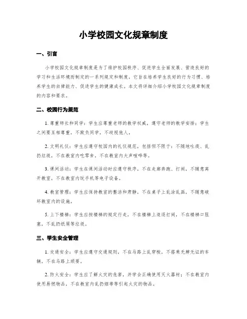 小学校园文化规章制度