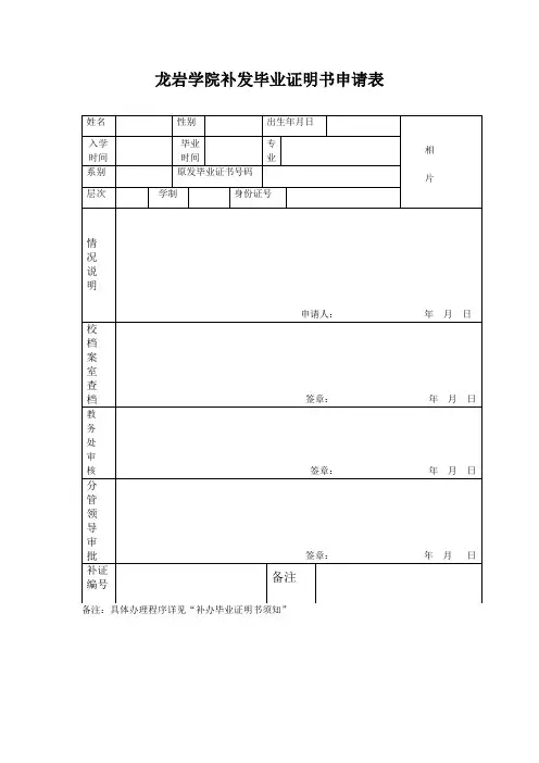 XX学院补发毕业证明书申请表【模板】