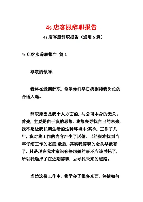 4s店客服辞职报告