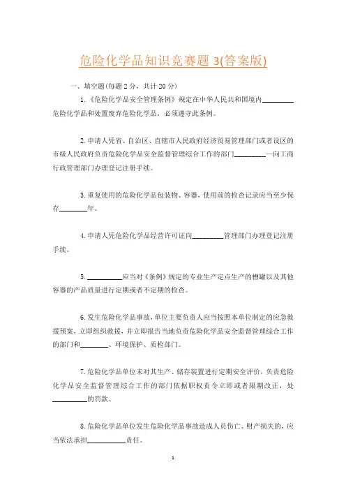 危险化学品知识竞赛题3(答案版)