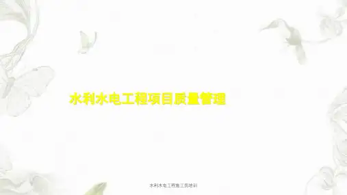 水利水电工程施工员培训课件