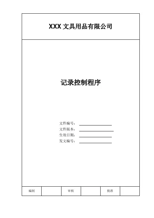 记录控制程序