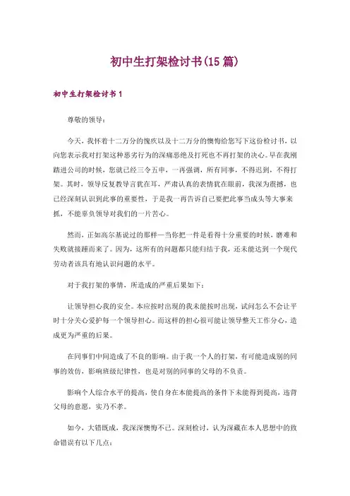 初中生打架检讨书(15篇)