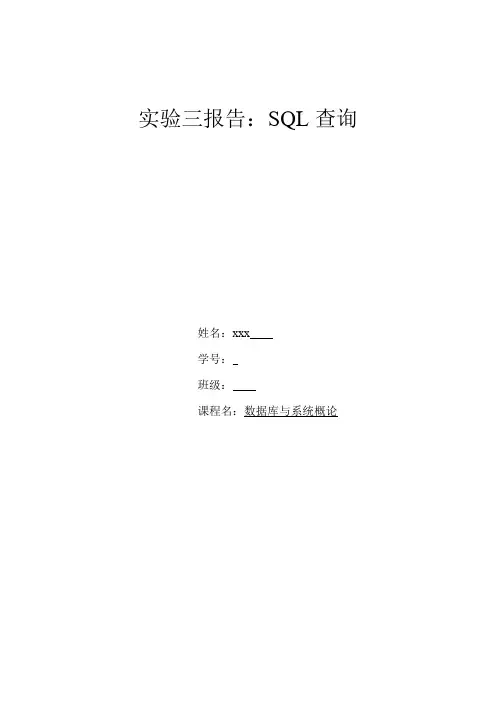 实验3报告SQL查询.