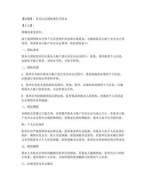 实名认证授权委托书范本