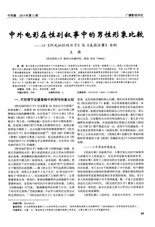 中外电影在性别叙事中的男性形象比较——以《阳光灿烂的日子》与