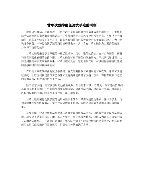 甘草次酸抑菌免洗洗手液的研制