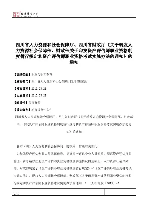 四川省人力资源和社会保障厅、四川省财政厅《关于转发人力资源社