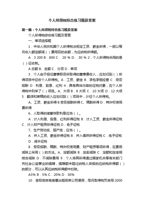 个人所得税综合练习题及答案