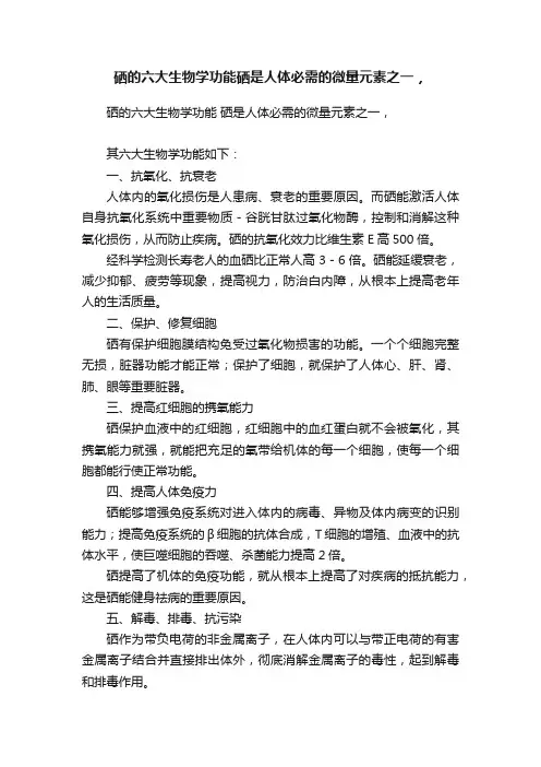 硒的六大生物学功能硒是人体必需的微量元素之一，