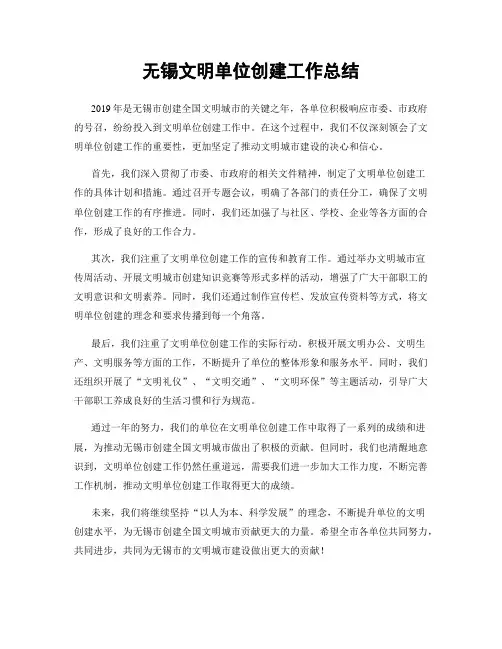无锡文明单位创建工作总结